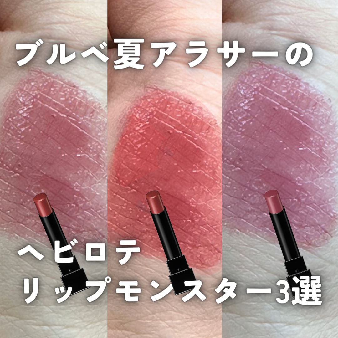 透明感爆誕】リップを100本以上試したブルベ夏28歳アラサーのリピ買い